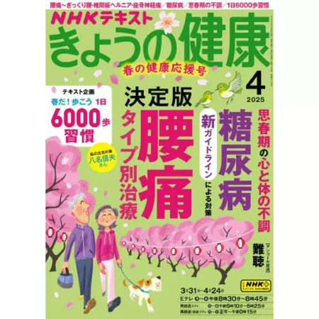 きょうの健康-2025-04 25041139