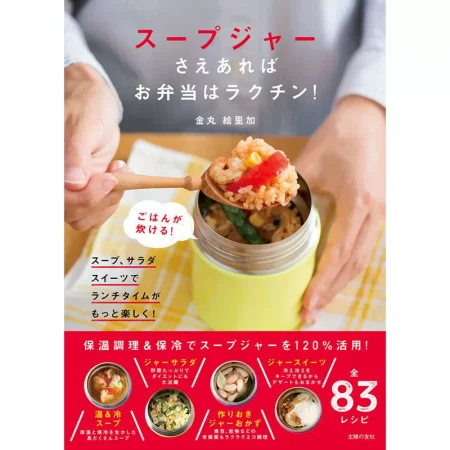 スープジャーさえあれば お弁当はラクチン！ 日本美食 ep