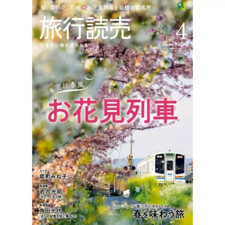 旅行読売-2025年4月号 25041187