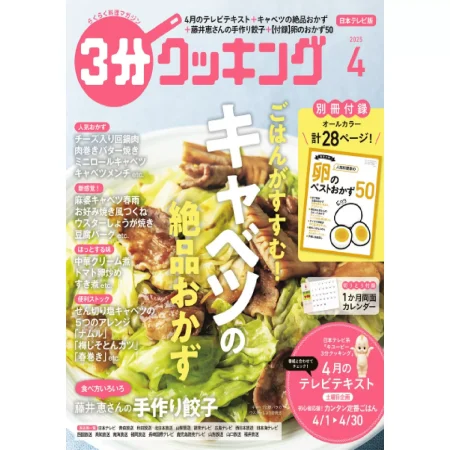 3分クッキング 2025年4月号 25050902