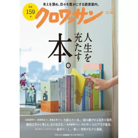 クロワッサン 2025年3月10日号 No.1136 25032461