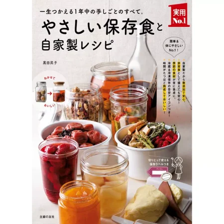やさしい保存食と自家製レシピ 日本美食 ep