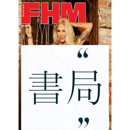 FHM Mexico May 2025 25060224