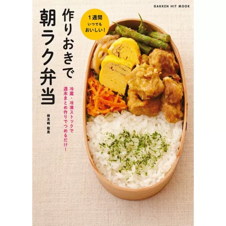 作りおきで朝ラク弁当 日本美食 ep