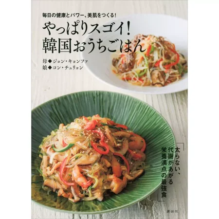 やっぱりスゴイ！ 韓国おうちごはん 日本美食 ep