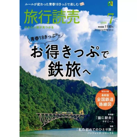 旅行読売-2025-07 25060952