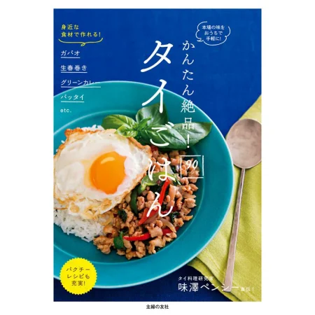 かんたん絶品！タイごはん90レシピ 日本美食 ep