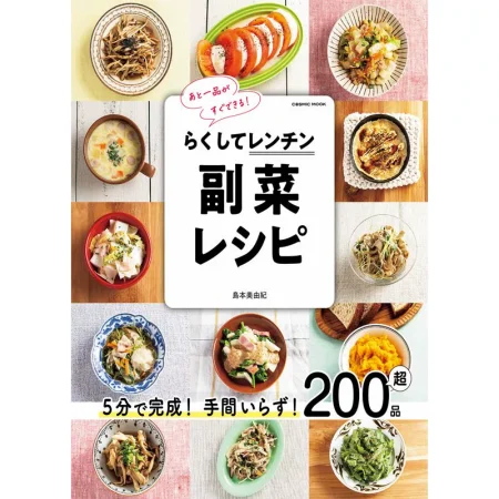 らくしてレンチン 副菜レシピ 日本美食 ep