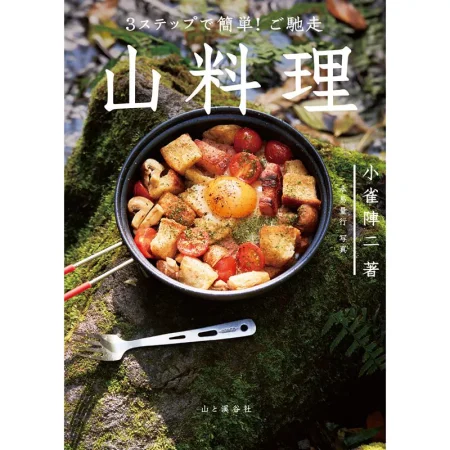 3ステップで簡単！ご馳走 山料理 日本美食 ep