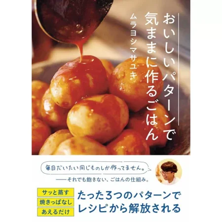 おいしいパターンで気ままに作るごはん 日本美食 ep