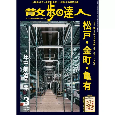 散歩の達人 2024年 12月号 25041194