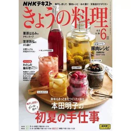 ＮＨＫ きょうの料理 2025年6月号 25060931