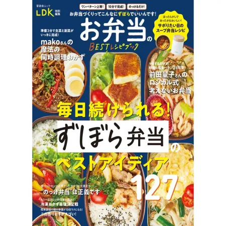 晋遊舎ムック お弁当のBESTレシピブック 日本美食 ep
