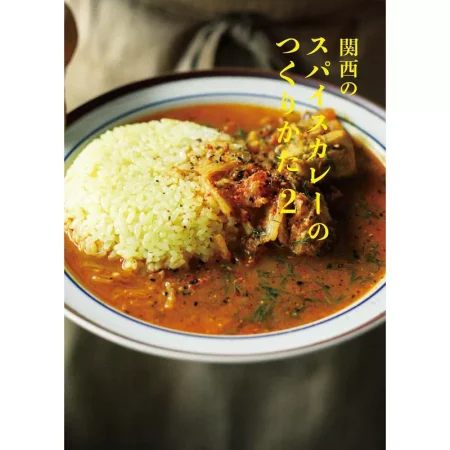 関西のスパイス カレーのつくりかた2 日本美食 ep