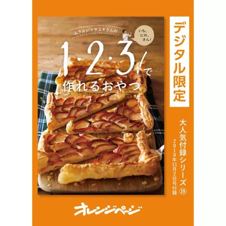 1・2・3！で作れるおやつ 日本美食 ep