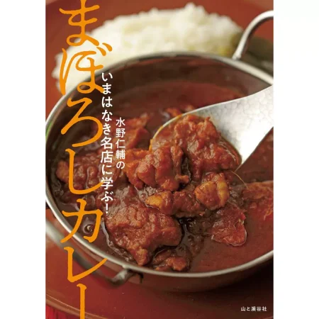 いまはなき名店に学ぶ! まぼろしカレー 日本美食 ep