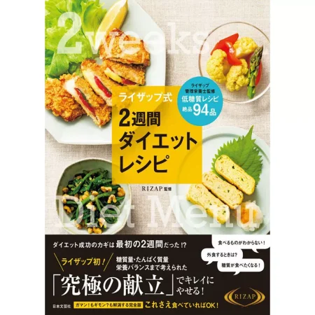 ライザップ式 ２週間ダイエットレシピ 日本美食 ep