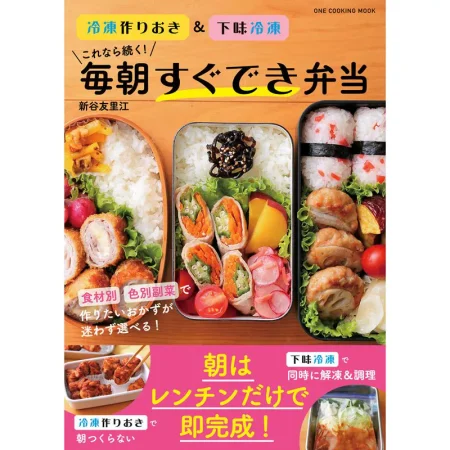 毎朝すぐでき弁当 冷凍作りおき＆下味冷凍 日本美食 ep