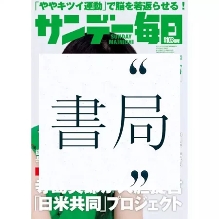 Sunday Mainichi-20 May 2025 25061287