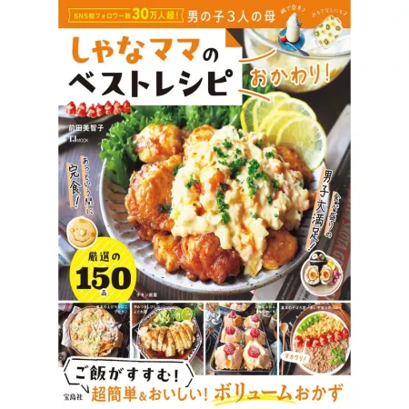 しゃなママのベストレシピ おかわり！ 日本美食 ep