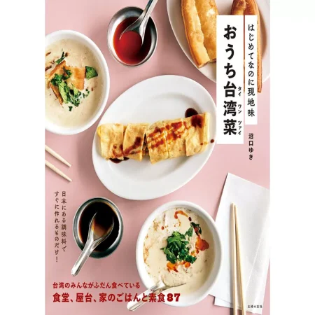はじめてなのに現地味 おうち台湾菜 日本美食 ep