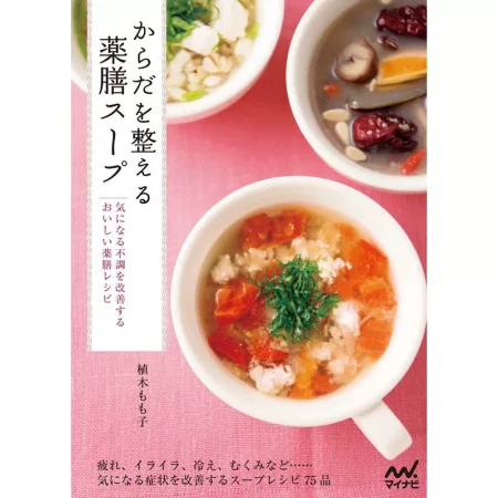 からだを整える薬膳スープ 日本美食 ep