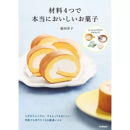 材料4つで本当においしいお菓子 日本美食 ep