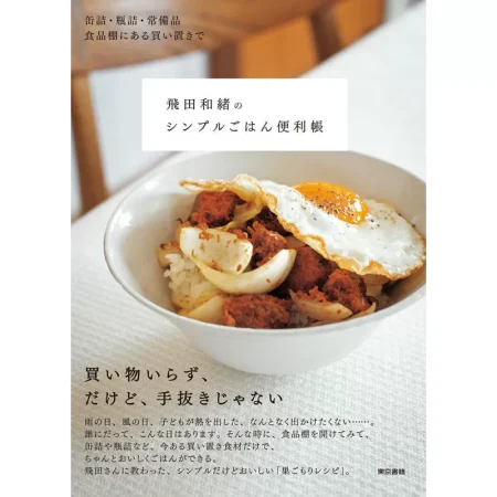 飛田和緒のシンプルごはん便利帳 日本美食 ep