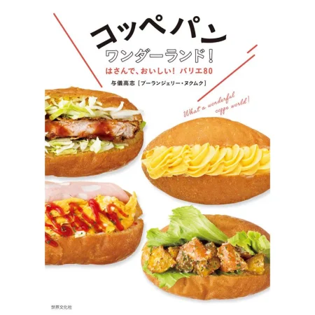 コッペパンワンダーランド 日本美食 ep