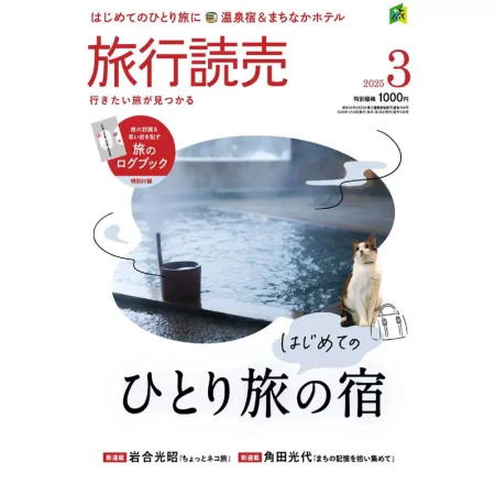 旅行読売2025年3月号 25041497