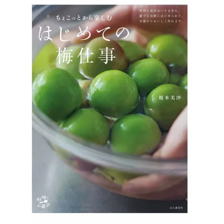 ちょこっとから楽しむ はじめての梅仕事 日本美食 ep