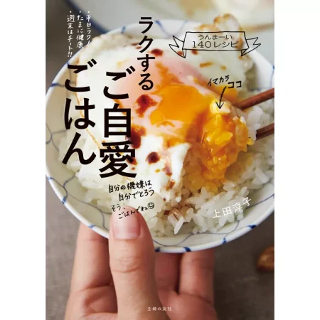 ラクするご自愛ごはん 日本美食 ep