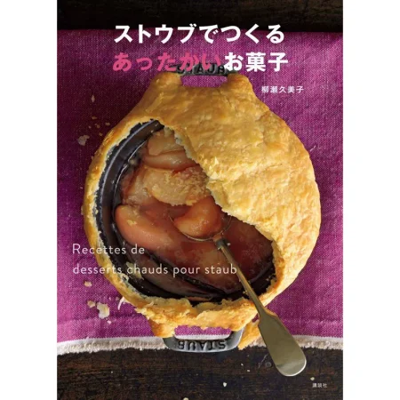 ストウブでつくるあったかいお菓子 日本美食 ep