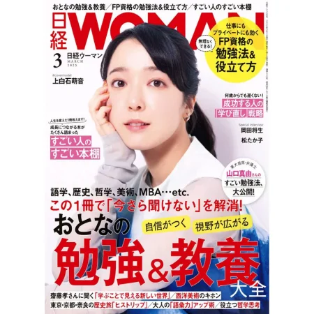 日経ウーマン 2025年3月号 25041499