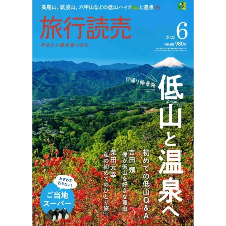 旅行読売-2025-06 25052991