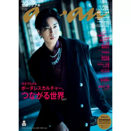 anan 2025年 3月5日号 No.2436[つながる世界2025] 25032406