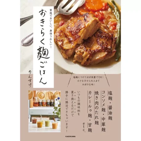 家族でおいしい、身体うれしい！ おきらく麹ごはん 日本美食 ep