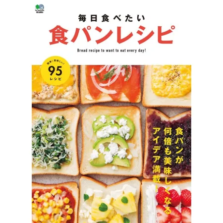 毎日食べたい食パンレシピ エイムック 日本美食 ep