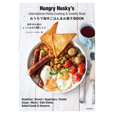 おうちで海外ごはん＆お菓子BOOK 日本美食 ep