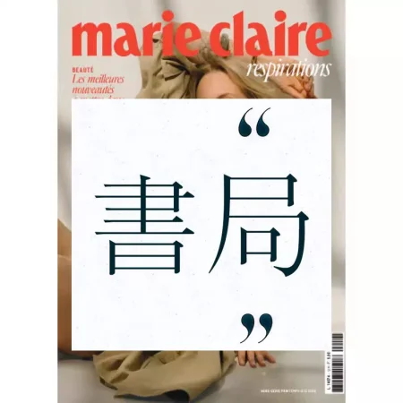 Marie Claire Hors-Serie Respiration N.12 2025春夏 25061268