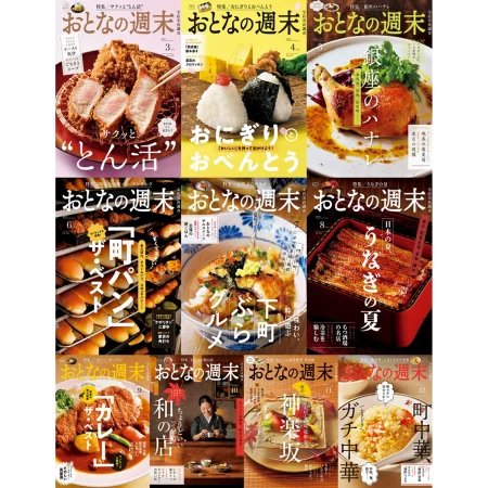 おとなの週末 日本美食生活 2024年3月-12月 HJ