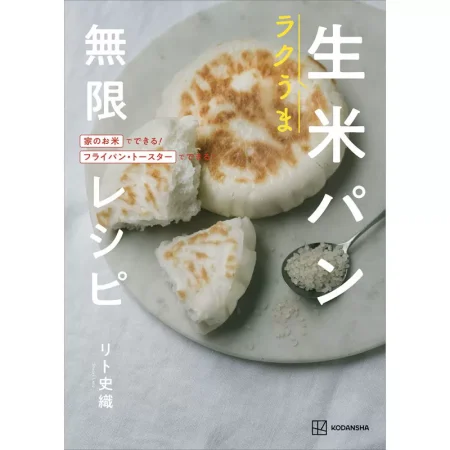 ラクうま生米パン 無限レシピ 日本美食 ep
