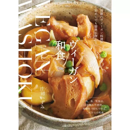 ヴィーガン和食 日本美食 ep
