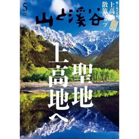 山と溪谷 2025年5月号 25050983