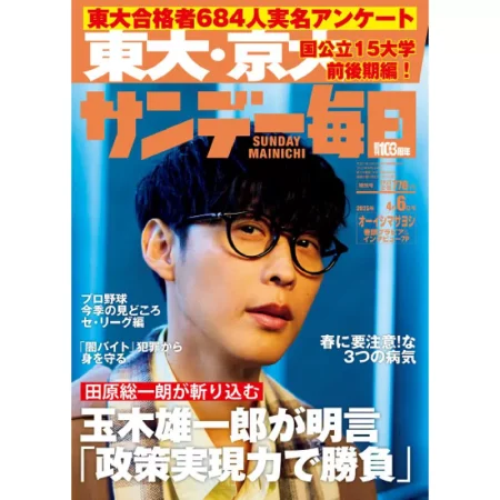 サンデー毎日 Sunday Mainichi-25 March 2025 25041495