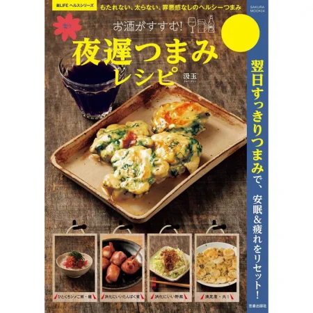 お酒がすすむ！楽々夜遅つまみレシピ 日本美食 ep