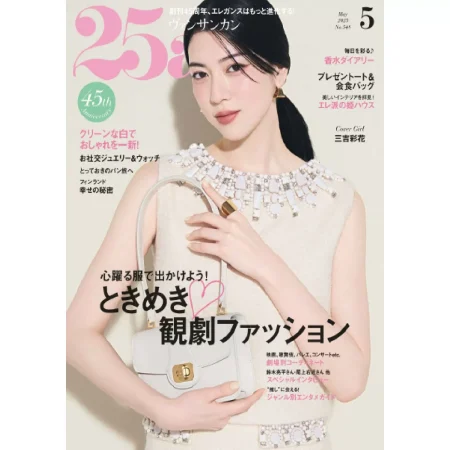 25ans ヴァンサンカン 2025年5月号 25050904