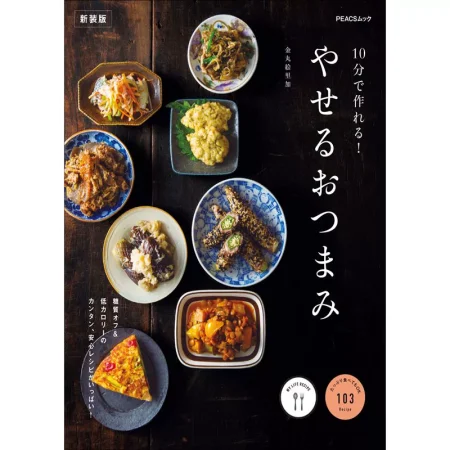 10分で作れる！やせるおつまみ 日本美食 ep