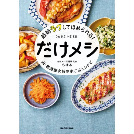 超絶ラクしてほめられる！だけメシ 日本美食 ep