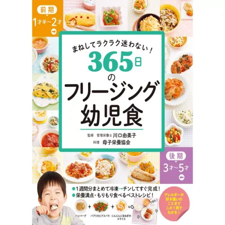365日のフリージング幼児食 日本美食 ep